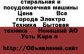 стиральная и посудомоечная машины › Цена ­ 8 000 - Все города Электро-Техника » Бытовая техника   . Ненецкий АО,Усть-Кара п.